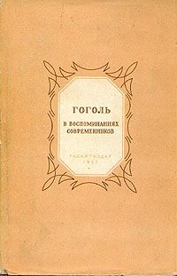 Сборник Сборник - Гоголь в воспоминаниях современников