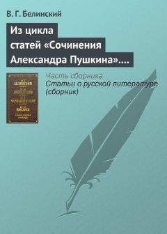Читайте книги онлайн на Bookidrom.ru! Бесплатные книги в одном клике Виссарион Белинский - Из цикла статей «Сочинения Александра Пушкина». Статья девятая. «Евгений Онегин» (окончание)