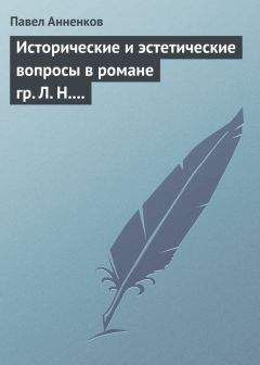 Читайте книги онлайн на Bookidrom.ru! Бесплатные книги в одном клике Павел Анненков - Исторические и эстетические вопросы в романе гр. Л. Н. Толстого «Война и мир»
