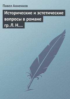 Павел Анненков - Исторические и эстетические вопросы в романе гр. Л. Н. Толстого «Война и мир»