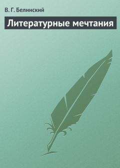 Читайте книги онлайн на Bookidrom.ru! Бесплатные книги в одном клике Виссарион Белинский - Литературные мечтания