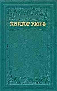 Виктор Гюго - Том 14. Критические статьи, очерки, письма