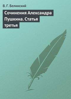 Читайте книги онлайн на Bookidrom.ru! Бесплатные книги в одном клике Виссарион Белинский - Сочинения Александра Пушкина. Статья третья