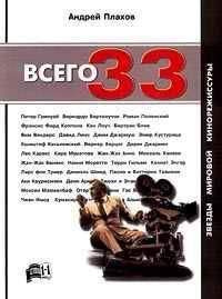 Андрей Плахов - Всего 33 Звезды Мировой Кинорежиссуры