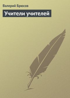 Читайте книги онлайн на Bookidrom.ru! Бесплатные книги в одном клике Валерий Брюсов - Учители учителей