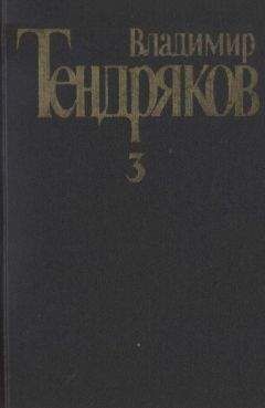 Владимир Тендряков - Собрание сочинений. Том 3.Свидание с Нефертити. Роман. Очерки. Военные рассказы