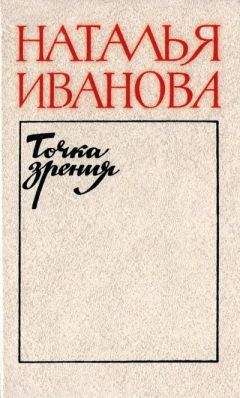 Читайте книги онлайн на Bookidrom.ru! Бесплатные книги в одном клике Наталья Иванова - Точка зрения. О прозе последних лет