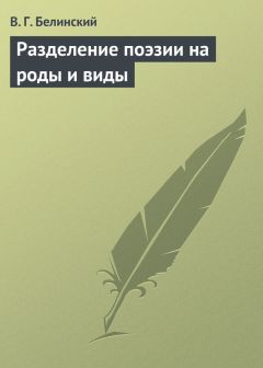 Читайте книги онлайн на Bookidrom.ru! Бесплатные книги в одном клике Виссарион Белинский - Разделение поэзии на роды и виды