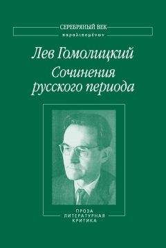 Читайте книги онлайн на Bookidrom.ru! Бесплатные книги в одном клике Лев Гомолицкий - Сочинения русского периода. Проза. Литературная критика. Том 3