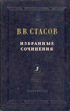 Читайте книги онлайн на Bookidrom.ru! Бесплатные книги в одном клике Владимир Стасов - Искусство девятнадцатого века