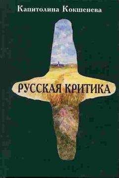 Читайте книги онлайн на Bookidrom.ru! Бесплатные книги в одном клике Капитолина Кокшенева - Русская критика