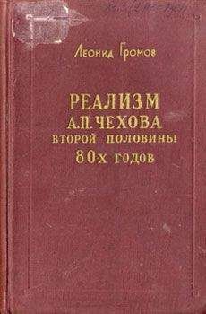 Леонид Громов - Реализм А. П. Чехова второй половины 80-х годов