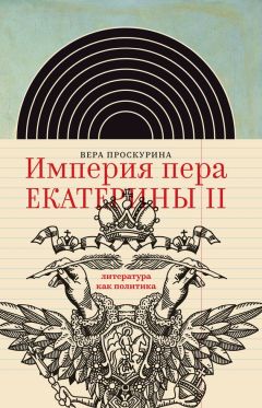 Читайте книги онлайн на Bookidrom.ru! Бесплатные книги в одном клике Вера Проскурина - Империя пера Екатерины II: литература как политика