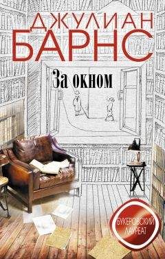 Читайте книги онлайн на Bookidrom.ru! Бесплатные книги в одном клике Джулиан Барнс - За окном