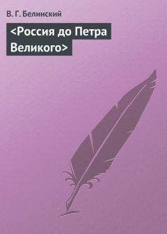 Читайте книги онлайн на Bookidrom.ru! Бесплатные книги в одном клике Виссарион Белинский - <Россия до Петра Великого>