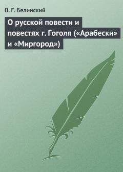 Читайте книги онлайн на Bookidrom.ru! Бесплатные книги в одном клике Виссарион Белинский - О русской повести и повестях г. Гоголя («Арабески» и «Миргород»)