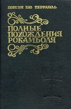 Читайте книги онлайн на Bookidrom.ru! Бесплатные книги в одном клике Понсон дю Террайль - Сен-Лазар