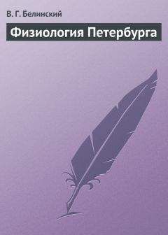 Читайте книги онлайн на Bookidrom.ru! Бесплатные книги в одном клике Виссарион Белинский - Физиология Петербурга