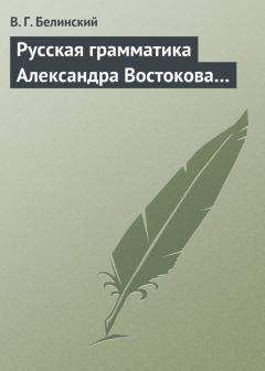 Читайте книги онлайн на Bookidrom.ru! Бесплатные книги в одном клике Виссарион Белинский - Русская грамматика Александра Востокова…