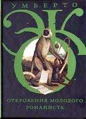 Читайте книги онлайн на Bookidrom.ru! Бесплатные книги в одном клике Умберто Эко - Откровения молодого романиста