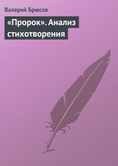 Читайте книги онлайн на Bookidrom.ru! Бесплатные книги в одном клике Валерий Брюсов - «Пророк». Анализ стихотворения