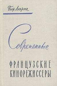 Читайте книги онлайн на Bookidrom.ru! Бесплатные книги в одном клике Пьер Лепроон - Современные французские кинорежиссеры