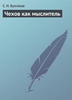 Читайте книги онлайн на Bookidrom.ru! Бесплатные книги в одном клике Сергей Булгаков - Чехов как мыслитель