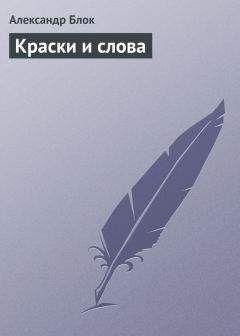 Читайте книги онлайн на Bookidrom.ru! Бесплатные книги в одном клике Александр Блок - Краски и слова
