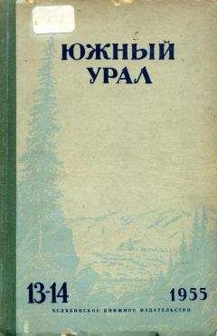Читайте книги онлайн на Bookidrom.ru! Бесплатные книги в одном клике Станислав Мелешин - Южный Урал № 13—14