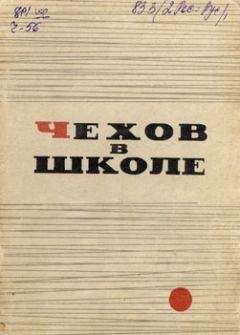 Читайте книги онлайн на Bookidrom.ru! Бесплатные книги в одном клике Леонид Громов - Чехов в школе