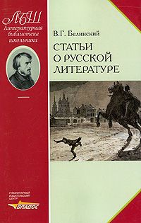 Читайте книги онлайн на Bookidrom.ru! Бесплатные книги в одном клике Виссарион Белинский - Статьи о русской литературе