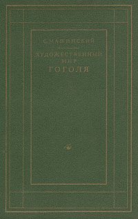 Читайте книги онлайн на Bookidrom.ru! Бесплатные книги в одном клике Семен Машинский - Художественный мир Гоголя