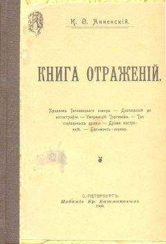 Читайте книги онлайн на Bookidrom.ru! Бесплатные книги в одном клике Иннокентий Анненский - Бальмонт-лирик