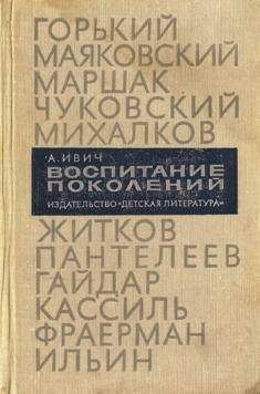 Читайте книги онлайн на Bookidrom.ru! Бесплатные книги в одном клике Александр Ивич - Воспитание поколений