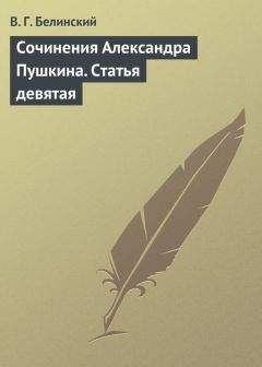 Читайте книги онлайн на Bookidrom.ru! Бесплатные книги в одном клике Виссарион Белинский - Сочинения Александра Пушкина. Статья девятая