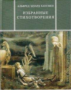 Читайте книги онлайн на Bookidrom.ru! Бесплатные книги в одном клике Альфред Хаусмен - Избранные стихотворения