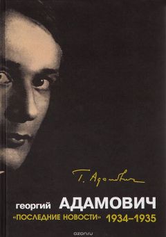 Георгий Адамович - «Последние новости». 1934-1935