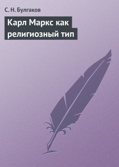 Читайте книги онлайн на Bookidrom.ru! Бесплатные книги в одном клике Сергей Булгаков - Карл Маркс как религиозный тип