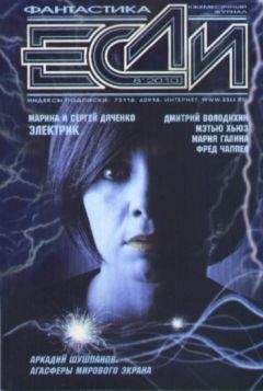 Читайте книги онлайн на Bookidrom.ru! Бесплатные книги в одном клике Журнал «Если» - «Если» 2010 № 08