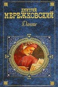 Читайте книги онлайн на Bookidrom.ru! Бесплатные книги в одном клике Дмитрий Мережковский - Данте