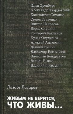 Читайте книги онлайн на Bookidrom.ru! Бесплатные книги в одном клике Лазарь Лазарев - Живым не верится, что живы...