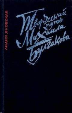 Лидия Яновская - Творческий путь Михаила Булгакова