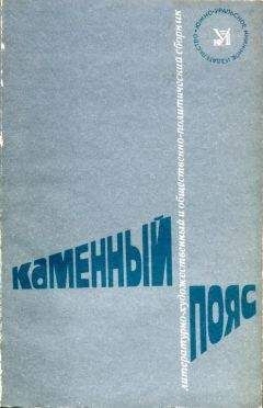 Читайте книги онлайн на Bookidrom.ru! Бесплатные книги в одном клике Василий Наумкин - Каменный пояс, 1981