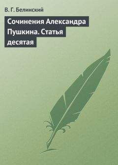 Читайте книги онлайн на Bookidrom.ru! Бесплатные книги в одном клике Виссарион Белинский - Сочинения Александра Пушкина. Статья десятая