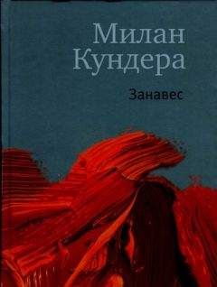 Читайте книги онлайн на Bookidrom.ru! Бесплатные книги в одном клике Милан Кундера - Занавес