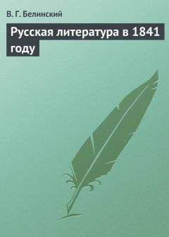 Виссарион Белинский - Русская литература в 1841 году