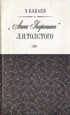 Читайте книги онлайн на Bookidrom.ru! Бесплатные книги в одном клике Эдуард Бабаев - «Анна Каренина» Л. Н. Толстого