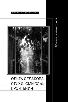 Сборник статей - Ольга Седакова: стихи, смыслы, прочтения. Сборник научных статей