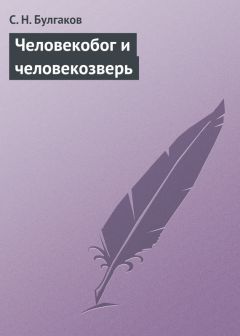 Читайте книги онлайн на Bookidrom.ru! Бесплатные книги в одном клике Сергей Булгаков - Человекобог и человекозверь