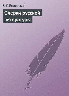 Читайте книги онлайн на Bookidrom.ru! Бесплатные книги в одном клике Виссарион Белинский - Очерки русской литературы